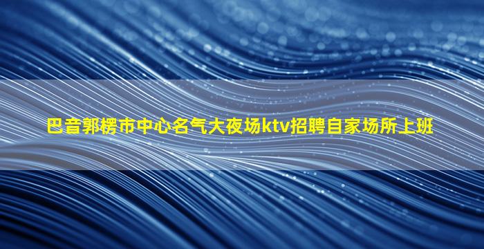 嘉兴夜总会招聘