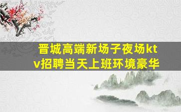 克拉玛依夜总会招聘